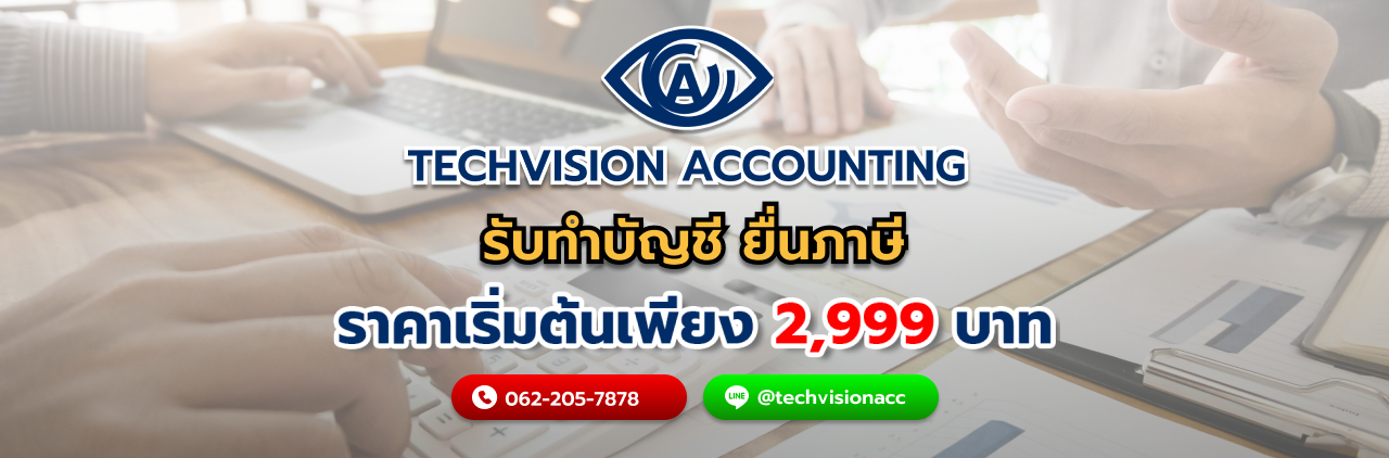 บริษัท Techvision Accounting รับทำบัญชี ยื่นภาษี